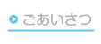 ごあいさつ