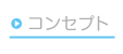 コンセプト