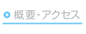 概要とアクセス