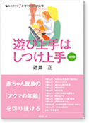 遊び上手はしつけ上手(1才児篇)