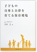 子どもの自尊と自律を育てる保育環境