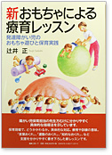 新おもちゃによる療育レッスン