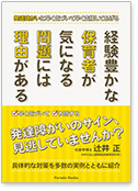 経験豊かな保育者が気になる問題には理由がある