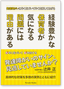 経験豊かな保育者が気になる問題には理由がある