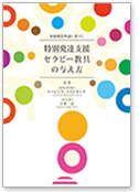 特別発達支援セラピー教具の与え方