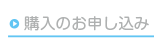 購入のお申し込み