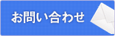 お問い合わせ、資料請求