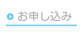 お申し込み