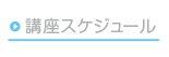 講座開催スケジュール