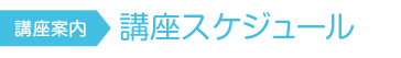 講座開催スケジュール