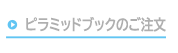 ブックのご注文