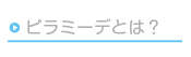 ピラミッドメソッドとは