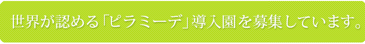 導入園を募集しています。