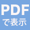 pdfファイルで表示