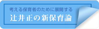 辻井正の新保育論