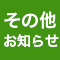 その他のお知らせ