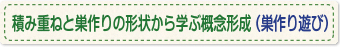 積み重ねと巣作りの形状から学ぶ概念形成（巣作り遊び）