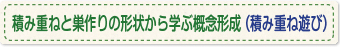 積み重ねと巣作りの形状から学ぶ概念形成（積み重ね遊び）