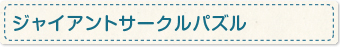 ジャイアントサークルパズル