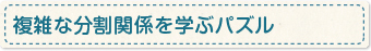 複雑な分割関係を学ぶパズル