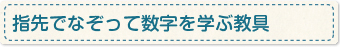 指先でなぞって数字を学ぶ教具