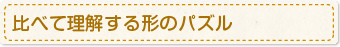 比べて理解する形のパズル