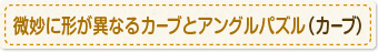 微妙に形が異なるカーブとアングルパズル（カーブ）