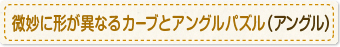 微妙に形が異なるカーブとアングルパズル（アングル）