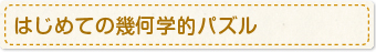 はじめての幾何学的パズル