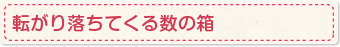 転がり落ちてくる数の箱