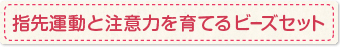 指先運動と注意力を育てるビーズセット