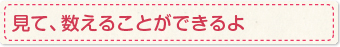 見て、数えることができるよ