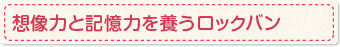 想像力と記憶力を養うロックバン