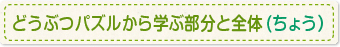 どうぶつパズルから学ぶ部分と全体(ちょう）