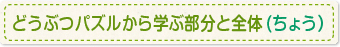 どうぶつパズルから学ぶ部分と全体(ちょう）