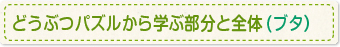 どうぶつパズルから学ぶ部分と全体(ブタ）