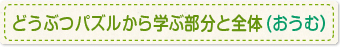 どうぶつパズルから学ぶ部分と全体(おうむ）