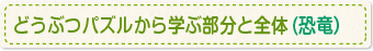 どうぶつパズルから学ぶ部分と全体(恐竜）