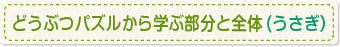 どうぶつパズルから学ぶ部分と全体(うさぎ）