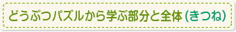 どうぶつパズルから学ぶ部分と全体(きつね）