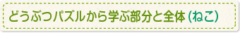 どうぶつパズルから学ぶ部分と全体(ねこ）