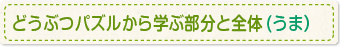 どうぶつパズルから学ぶ部分と全体(うま）