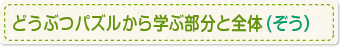 どうぶつパズルから学ぶ部分と全体(ぞう）