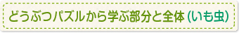 どうぶつパズルから学ぶ部分と全体(いもむし）