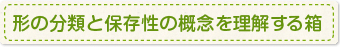 形の分類と保存性の概念を理解する箱