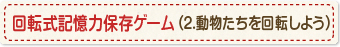 回転式記憶力保存ゲーム（2.動物たちを回転しよう）