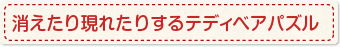 消えたり現れたりするテディベアパズル