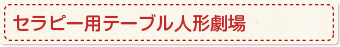 セラピー用テーブル人形劇場