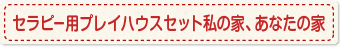セラピー用プレイハウスセット私の家、あなたの家
